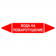 Маркировочная стрелка «Вода на пожаротушение»