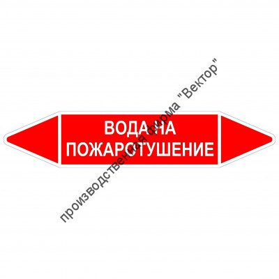 Маркировочная стрелка «Вода на пожаротушение»