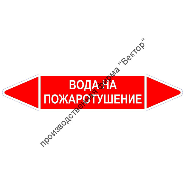 Маркировочная стрелка «Вода на пожаротушение»