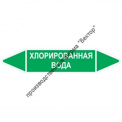 Маркировочная стрелка «Хлорированная вода»
