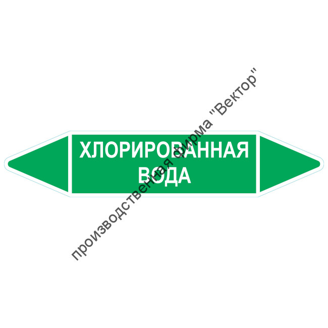 Маркировочная стрелка «Хлорированная вода»