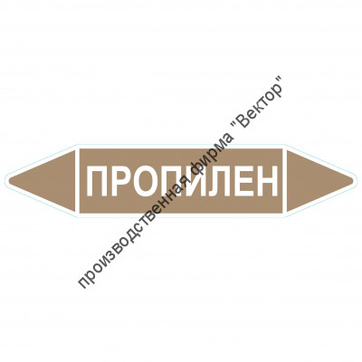 Маркировочная стрелка «Пропилен» (жидкость)