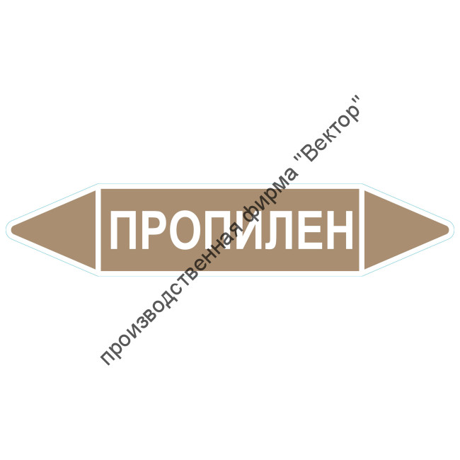 Маркировочная стрелка «Пропилен» (жидкость)