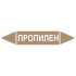 Маркировочная стрелка «Пропилен» (жидкость)