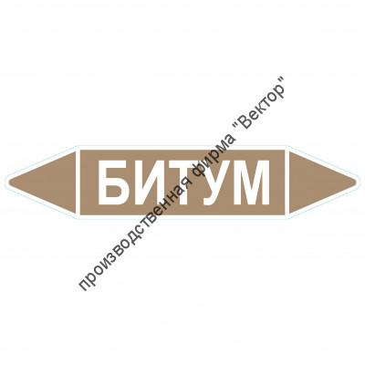 Маркировочная стрелка «Битум»