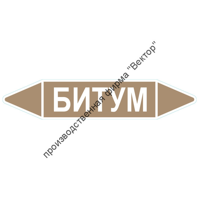 Маркировочная стрелка «Битум»