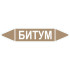 Маркировочная стрелка «Битум»