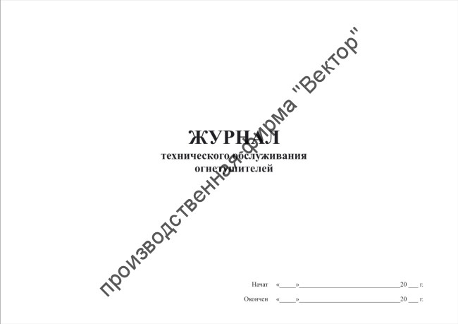 Журнал технического обслуживания огнетушителей