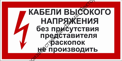 Знак 2.1.6. «Кабели высокого напряжения. Без присутствия представителя раскопок не производить»