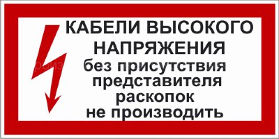 Знак 2.1.6. «Кабели высокого напряжения. Без присутствия представителя раскопок не производить»