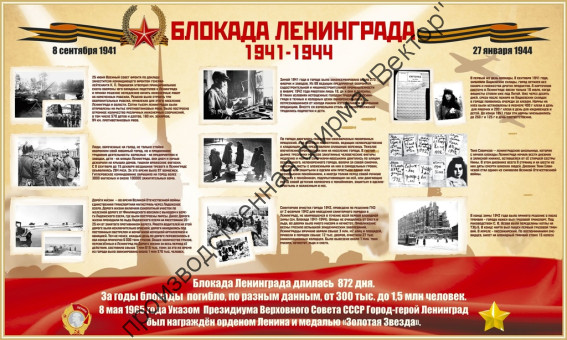 Стенд «Блокада Ленинграда»