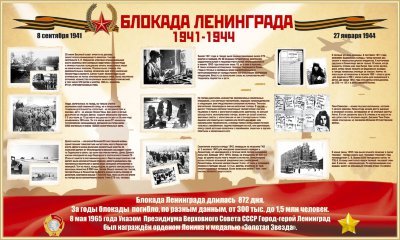 Стенд «Блокада Ленинграда»