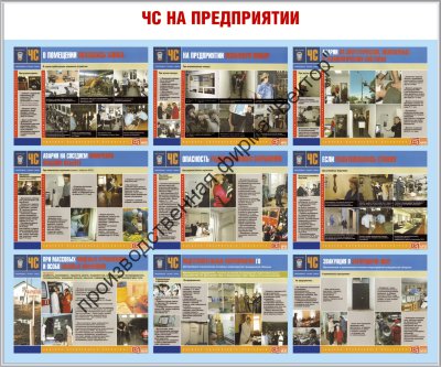 Стенд «ЧС на предприятии»