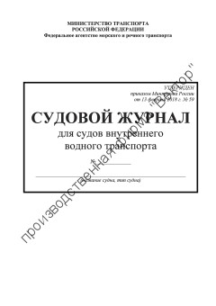 Судовой журнал для судов внутреннего водного транспорта