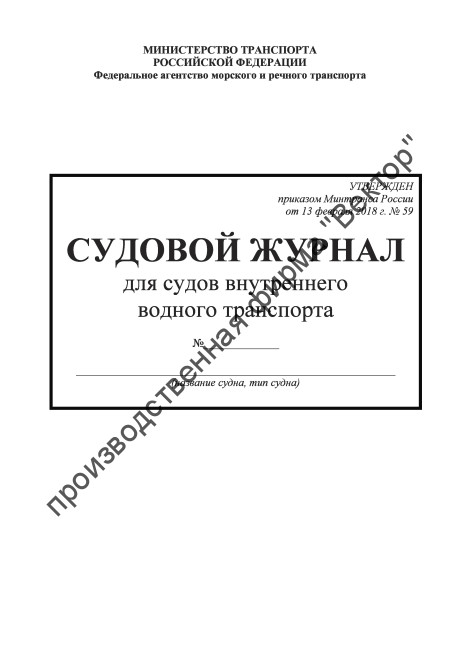 Судовой журнал для судов внутреннего водного транспорта