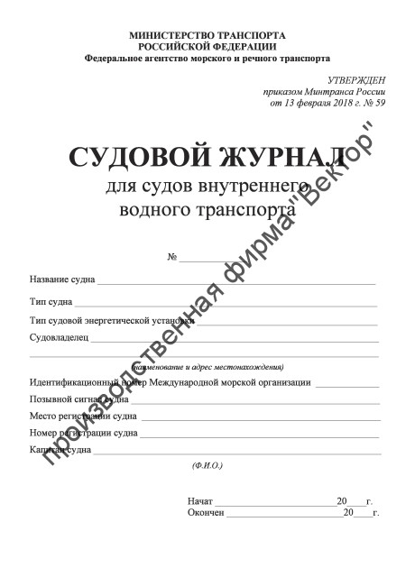 Судовой журнал для судов внутреннего водного транспорта
