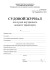 Судовой журнал для судов внутреннего водного транспорта