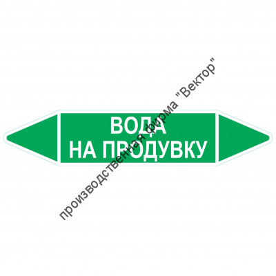 Маркировочная стрелка «Вода на продувку»