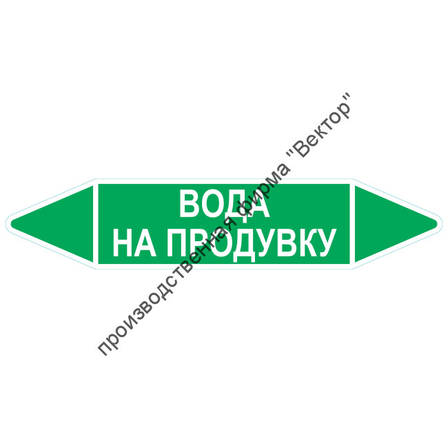 Маркировочная стрелка «Вода на продувку»