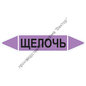 Маркировочная стрелка «Щелочь» Маркировочная стрелка «Щелочь»