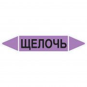 Маркировочная стрелка «Щелочь»