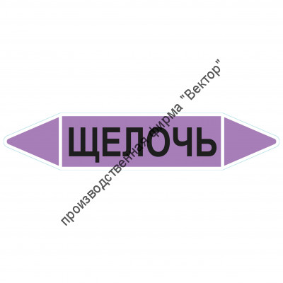 Маркировочная стрелка «Щелочь»