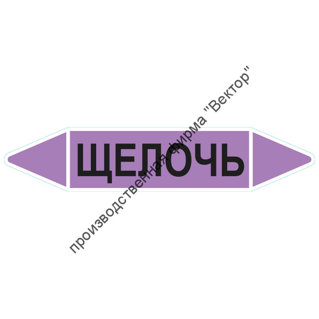 Маркировочная стрелка «Щелочь»