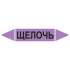 Маркировочная стрелка «Щелочь»