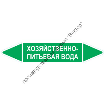 Маркировочная стрелка «Хозяйственно-питьевая вода»