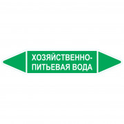 Маркировочная стрелка «Хозяйственно-питьевая вода»