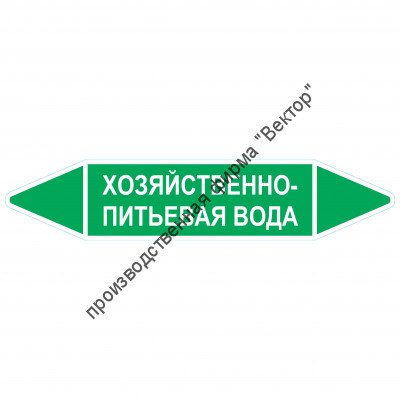 Маркировочная стрелка «Хозяйственно-питьевая вода»