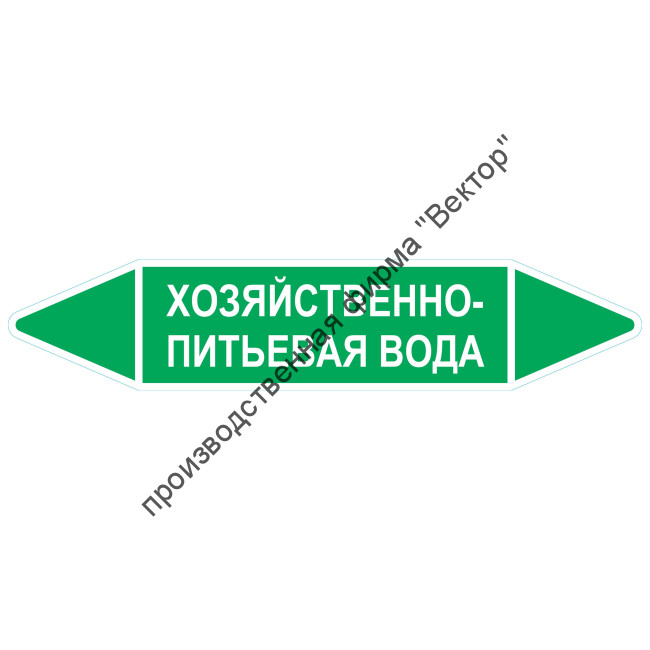 Маркировочная стрелка «Хозяйственно-питьевая вода»