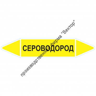 Маркировочная стрелка «Сероводород»