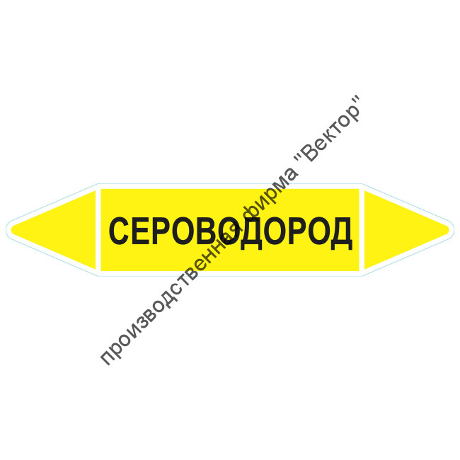 Маркировочная стрелка «Сероводород»