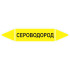 Маркировочная стрелка «Сероводород»