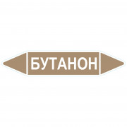 Маркировочная стрелка «Бутанон»