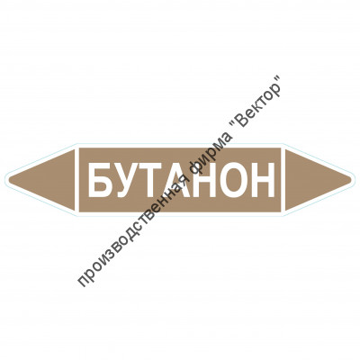 Маркировочная стрелка «Бутанон»