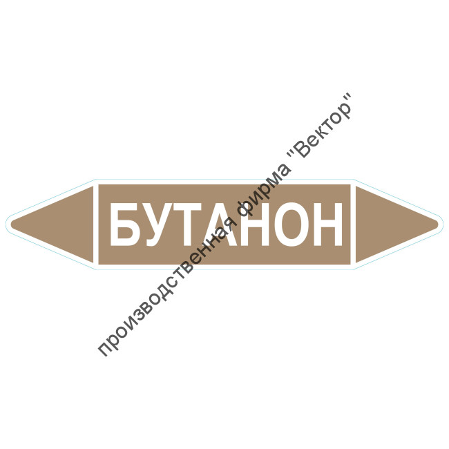 Маркировочная стрелка «Бутанон»