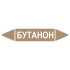 Маркировочная стрелка «Бутанон»