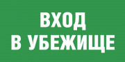 Табличка «Вход в убежище»