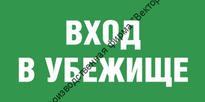 Табличка «Вход в убежище»