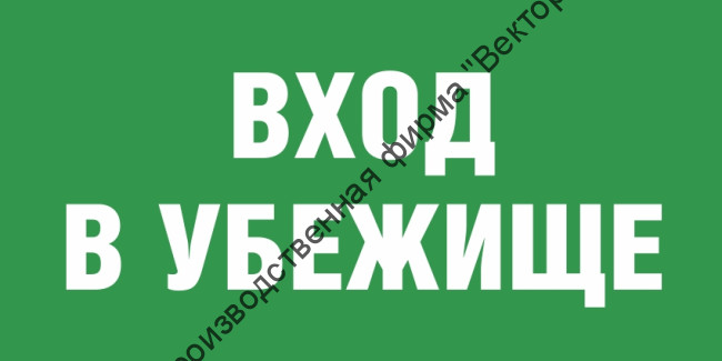 Табличка «Вход в убежище»