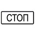 Дорожный знак 6.16 "Стоп-линия"