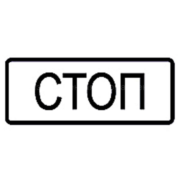 Нарисуйте знаки указывающие на наличие стоп линии