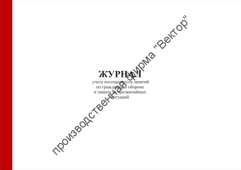 Журнал учета посещаемости занятий по гражданской обороне и защите от чрезвычайных ситуаций