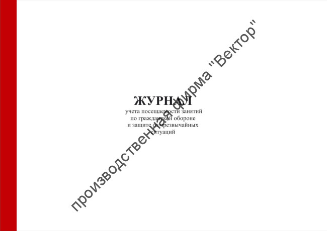 Журнал учета посещаемости занятий по гражданской обороне и защите от чрезвычайных ситуаций Журнал учета посещаемости занятий по гражданской обороне и защите от чрезвычайных ситуаций