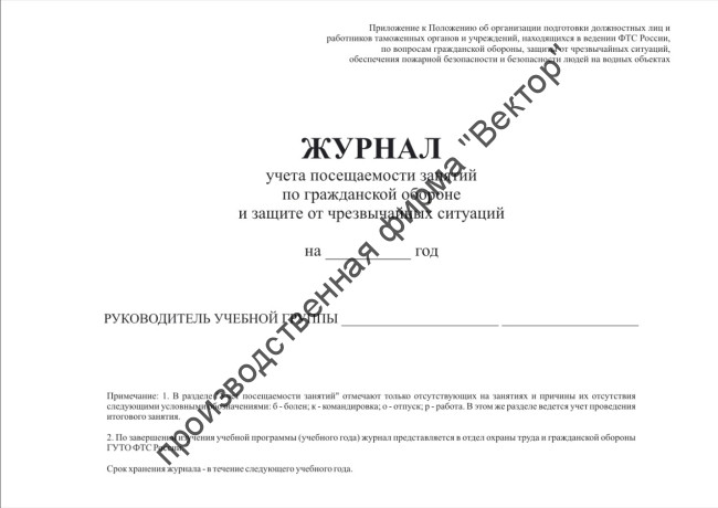 Журнал учета посещаемости занятий по гражданской обороне и защите от чрезвычайных ситуаций Журнал учета посещаемости занятий по гражданской обороне и защите от чрезвычайных ситуаций