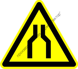 Знак W30 «Осторожно. Сужение проезда (прохода)»