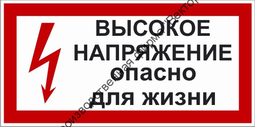 Знак 2.1.7. «Высокое напряжение. Опасно для жизни» Знак 2.1.7. «Высокое напряжение. Опасно для жизни»
