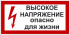 Знак 2.1.7. «Высокое напряжение. Опасно для жизни» Знак 2.1.7. «Высокое напряжение. Опасно для жизни»